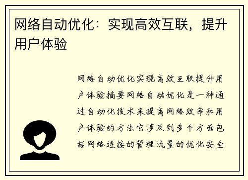 网络自动优化：实现高效互联，提升用户体验