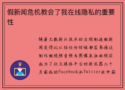 假新闻危机教会了我在线隐私的重要性 