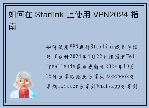 如何在 Starlink 上使用 VPN2024 指南