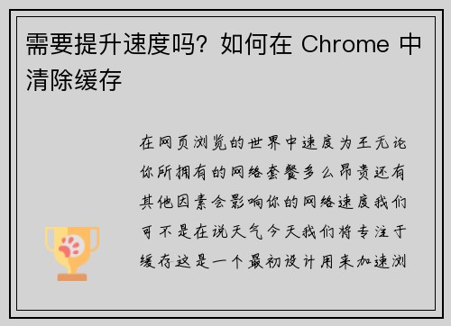 需要提升速度吗？如何在 Chrome 中清除缓存 