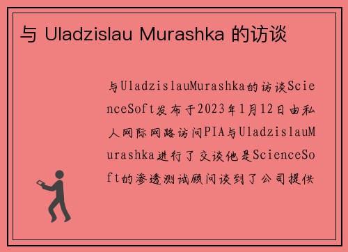 与 Uladzislau Murashka 的访谈 