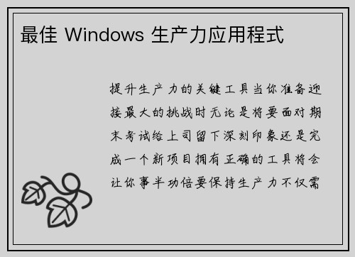 最佳 Windows 生产力应用程式 